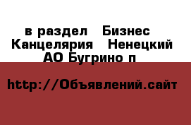  в раздел : Бизнес » Канцелярия . Ненецкий АО,Бугрино п.